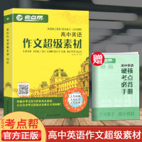 考点帮高中英语作文超级素材全国通用版素材大全满分优秀作文使用素材点评 新高考概要写作教程万能模板好词 高中通用 高中英语