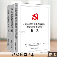 3册释义 纪律处分条例+监察法+纪律检查机关监督执纪工作规则 释义 中国方正出版社 纪检监察工具书籍 党员干