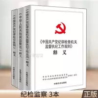 3册释义 纪律处分条例+监察法+纪律检查机关监督执纪工作规则 释义 中国方正出版社 纪检监察工具书籍 党员干