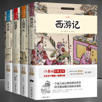 四大名著(青少版)作家出版社《西游记》《三国演义》《水浒传》《红楼梦》小书虫读经典 中国传统文化儿童