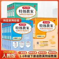 2023版特级教案小学语文数学英语 一二三四五六年级上册下册部编人教版 小学教师招聘资格备课教参用书 说课