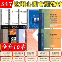 347应用心理专硕教材发展心理学林崇德心理与教育测量实验心理学现代心理教育统计学心理咨询治疗人格社会彭