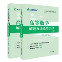 [文都教育]考研高等数学解题方法技巧归纳(上册+下册)毛纲源高数 考研数学高数辅导书