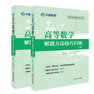 [文都教育]考研高等数学解题方法技巧归纳(上册+下册)毛纲源高数 考研数学高数辅导书