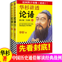 华杉讲透论语 上下册 华杉系列白话文 中国历史通俗通透解读 企业战略管理书籍哲学理论书籍孙子兵法 孟子 大