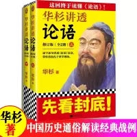 华杉讲透论语 上下册 华杉系列白话文 中国历史通俗通透解读 企业战略管理书籍哲学理论书籍孙子兵法 孟子 大