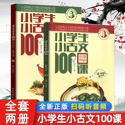 小学生小古文100课 上下册全套 小学文言文阅读训练书籍三年级教辅资料 济南出版社新编四五六通用语文辅