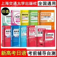 新高考日语教程日语教辅1一课一练语法训练5000题词汇详解必背词汇手册3900词听力阅读 作文对策与模拟全真模 新高考日