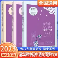 2023版清华附中初中语文同步作文七年级八年级九年级上下册 名师教你写作文清华大学出版社 [清华附中]语文同步作文