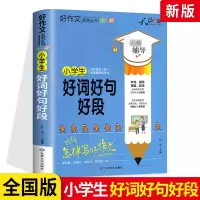 小学生好词好句好段大全三至六年级作文书素材积累语文同步作文优美句子积累大全一二三四五年级优秀作文佳句 [全套2册]好词好