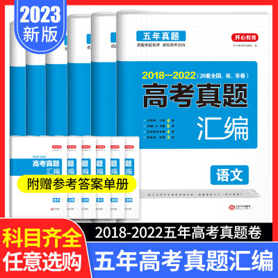 开心教育 2023最新版高考2018-2022五年真题汇编新高考全国甲乙试卷文理科综合语文数学英语生物化学物理政治 [2