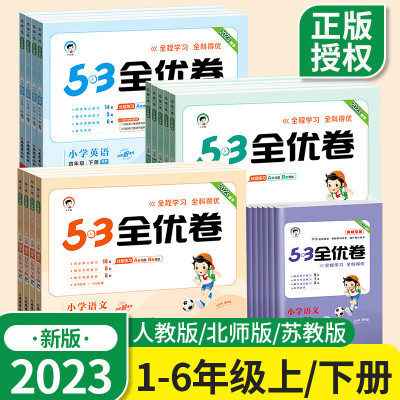 2023版53全优卷一年级二三四五六上下册五三语文数学英语试卷真题