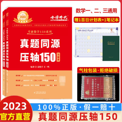 2024考研可用]姜晓千2023考研数学150题 考研数学姜晓千真题同源压轴150题武忠祥数学一数二数三真题试卷 李 真