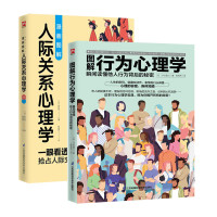 全2册 漫画图解人际关系心理学+图解行为心理学 瞬间读懂他人行为