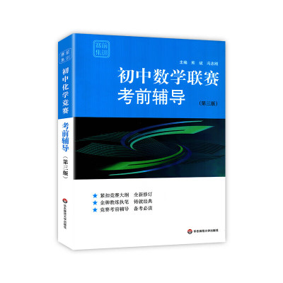 全3册初中化学竞赛+物理竞赛+数学联赛考前辅导第三版 七八九年级年级奥林匹克竞赛培优教程初中数理化竞赛解 物理竞赛 初中