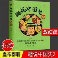 趣说中国史 2 趣味中国史 趣哥著 正版 把中国422位皇帝放在一个群里 皇帝聊天群 青少年学生历史课外书 趣