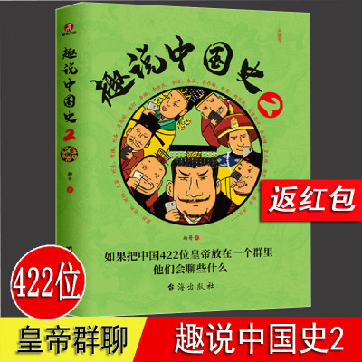 趣说中国史 2 趣味中国史 趣哥著 正版 把中国422位皇帝放在一个群里 皇帝聊天群 青少年学生历史课外书 趣