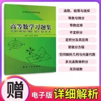 高等数学习题集 大学高数教材 高数习题集 大学数学题 多元函数微积分 大一高数习题 专升本高数刷题高等数学