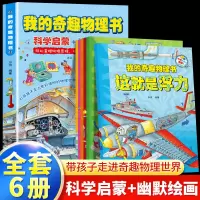 我的奇趣物理书全6册正版这就是物理少儿科普百科全书我的第一本