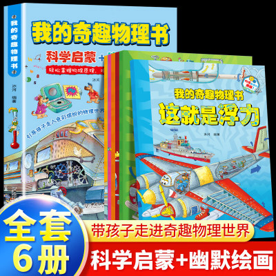 我的奇趣物理书全6册正版这就是物理少儿科普百科全书我的第一本