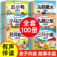 儿童故事书 全100册 宝宝早教睡前故事书幼儿园益智大全婴儿0-1一 睡前故事100册