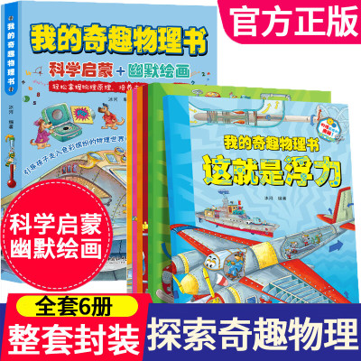 我的奇趣物理书 全6册这就是物理启蒙书三四五六年级小学生玩转科