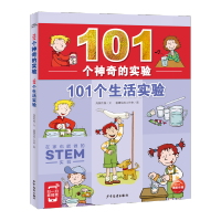 101个神奇的实验·101个生活实验 中小学生物理科学儿童科学实验 101个生活实验