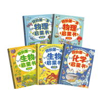 我的第一本物理化学生物启蒙书共5册一二三四五六年级课外书阅读