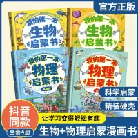 全套2册 我的第一本物理启蒙书 精装硬壳 我的第一套生物启蒙书