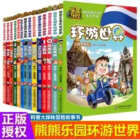 熊熊乐园环游世界全套14册儿童漫画书亲子共读世界人文地理科普百