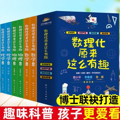 数理化原来这么有趣全6册 中小学生三四五六年级课外阅读科普百科 数理化原来这么有趣