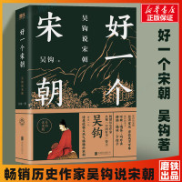 好一个宋朝 吴钩说宋朝 本书堪称宋朝的“纪录片” 读者通过阅读 可收获历史知识 领悟传统文化 掌握历史学分析的方法 博