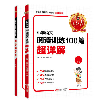 [王朝霞]王朝霞小学语文阅读训练100篇超详解阅读理解专项训练书一二三四五六年级一本阅读全解析小升初古诗文阅读1-6年级