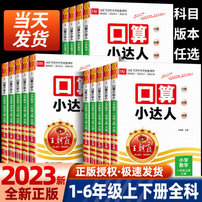 2023秋 王朝霞口算小达人一年级二年级下册上册三四五六年级人教版苏教版北师大版小学数学同步训练加减乘除混合运算速算计算