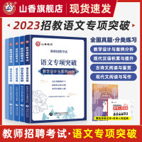 教师招聘考试语文专项突破现代文阅读与写作 古诗文阅读与鉴赏 现代汉语积累与提升 教学设计与案例分析