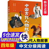 [名师+百班千人推 荐]中国古代人物故事 四五年级课外书小学生中文分级阅读K4 9-10岁近母语章衣萍写给孩子的历史人物