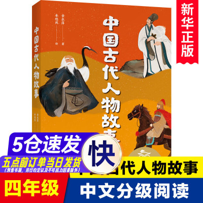 [名师+百班千人推 荐]中国古代人物故事 四五年级课外书小学生中文分级阅读K4 9-10岁近母语章衣萍写给孩子的历史人物