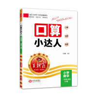 2023上下册王朝霞口算小达人人教北师苏教版一二三四五六年级计算能手数学口算题卡天天练思维专项训练课时作业大通关
