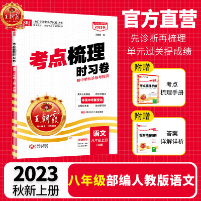 2023秋上册八年级试卷中学王朝霞考点梳理时习卷单元测试语文北师数学冀教英语物理人教版阅读理解专项期末冲刺语文阅读组合训