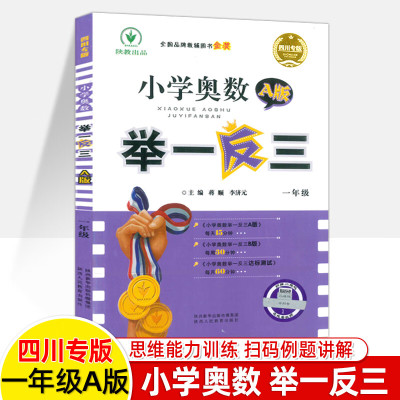 举一反三四川专版小学奥数书A讲解B版练习测试卷一二三四五六年级上下暑假衔接数学思维训练培优竞赛四川成都名校真题冲刺名校拔