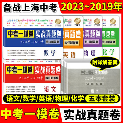 2019-2023年中考实战真题卷语文数学英语物理化学中考一模卷5年合订本上海市区县初三学期期末质量抽查试卷一模卷附详解