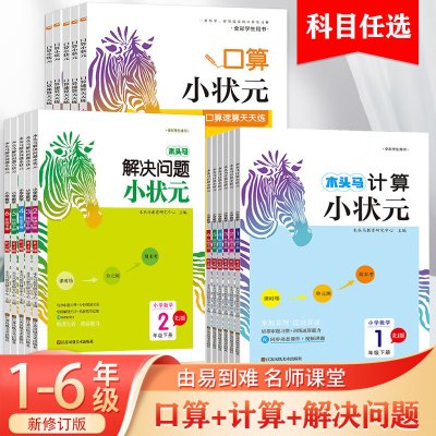 2023新版木头马计算口算解决问题小状元一二三4四5五6年级上下册数学人教北师版专项强化训练题卡练习题口算计算天天练同步