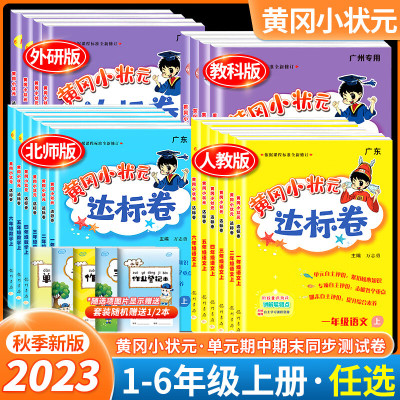 2023新版黄冈小状元达标卷一年级下册三四五六年级人教版北师版语文数学英语单元期中期末总复习冲刺卷子上册二年级试卷测试卷