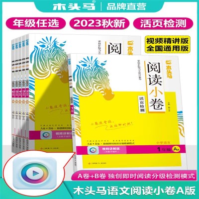 2023秋木头马阅读小卷小学语文1~6年级A版上册全国通用活页检测小卷随堂练成绩即时现配同步教学课件视频讲解 23秋阅读