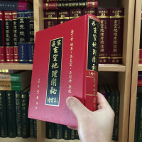 正版精装 丹家 地理阐秘(合订本) 高丁贵 集文