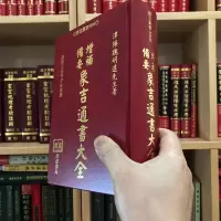 正版 增补备要象吉通书大全 魏明远著 进源
