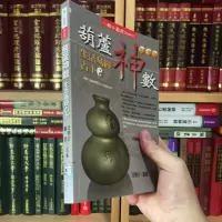 正版 葫芦神数 生活易经 沈朝合谢翎 进源