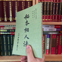 正版 秘本相人法 力行
