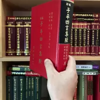 正版 新编子平四言集腋 廖瀛海纂著 徐乐吾校 集文