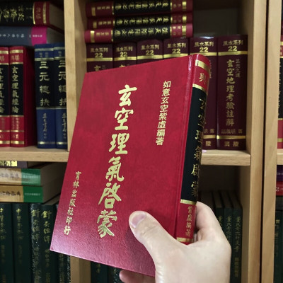 正版精装 理气启蒙 如意 紫虚 编著 育林